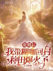 退婚后我嫁给了爱情