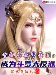 斗罗大陆在千仞雪怀里开始签到