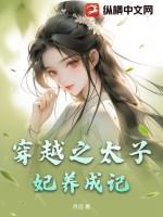 穿越之太子妃威武全集免费漫画