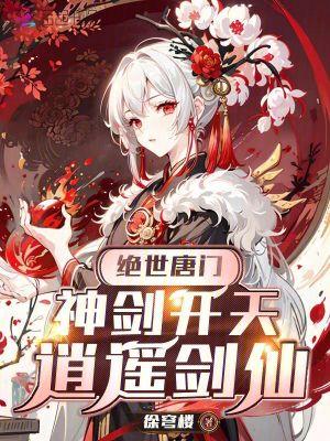 绝世唐门主角