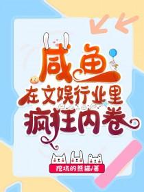 咸鱼文学