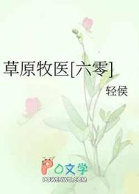 草原牧医六零轻侯