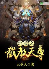 洪荒截教天尊啃书网全集