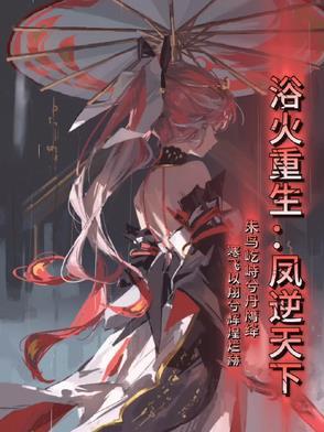 浴火凤凰全文免费阅读