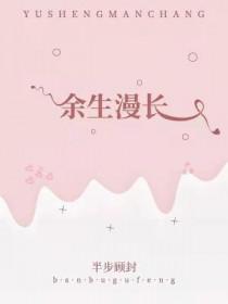 余生漫长图片