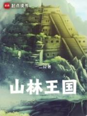 山林王国女主有几个