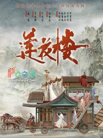 吉祥纹莲花楼乔婉娩