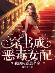 穿书我成了恶毒女配