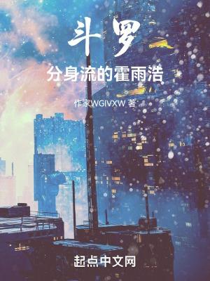 斗罗分身流的霍雨浩3Q