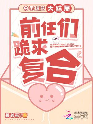 分手综艺