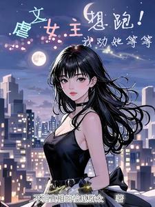 虐文女主文
