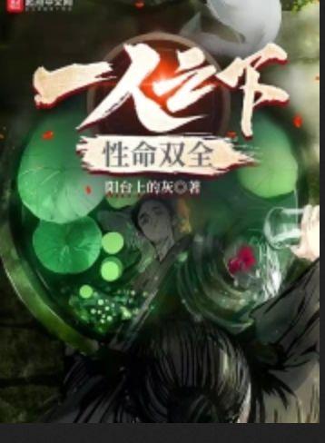 一人之性命双全txt