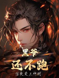 黑爷×花爷
