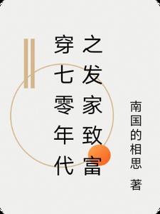 穿到七零发家致富