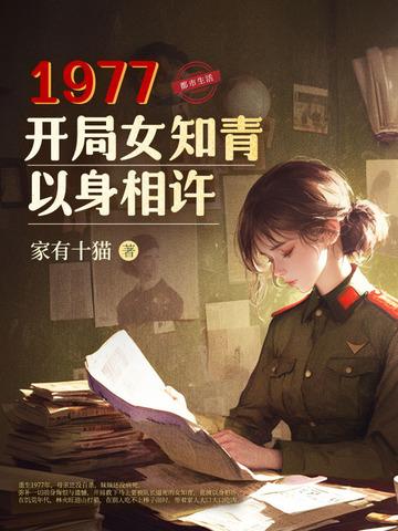 1977开局女知青以身相许70