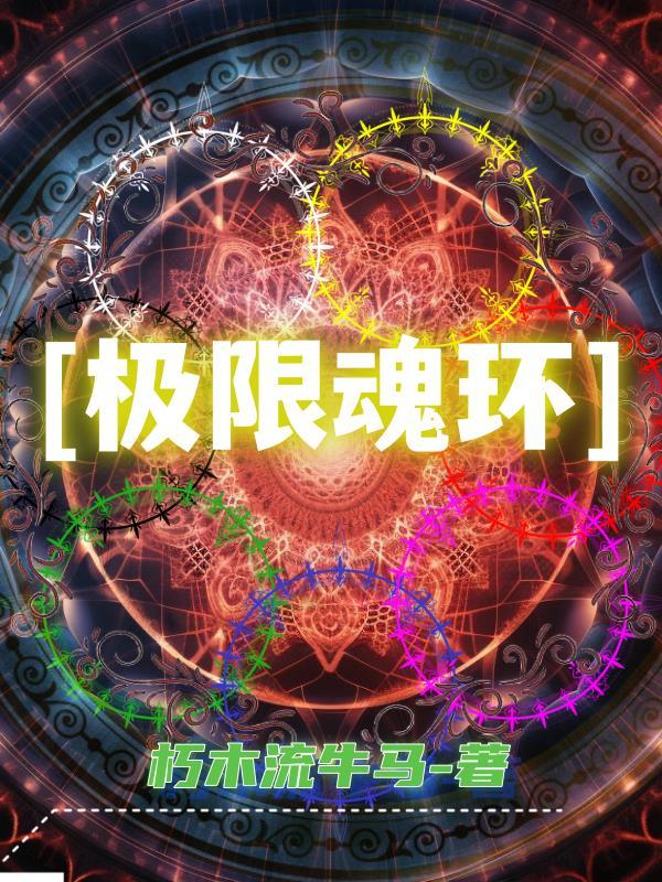 各个魂环的极限年限