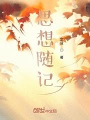 中国思想随笔排行榜