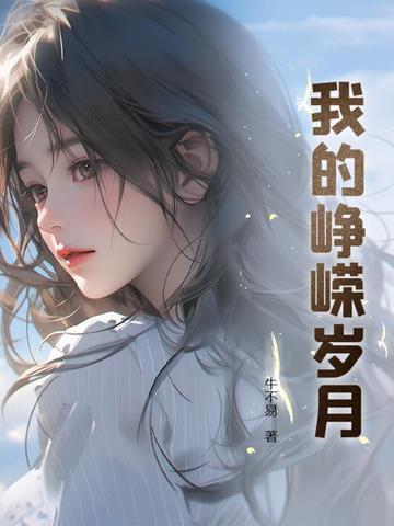 峥嵘岁月的意思