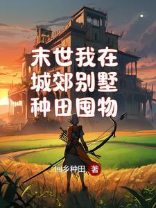 我在末世建个城怎么样