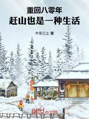 重回八零年赶山也是一种生活