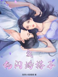 我的闪婚女友
