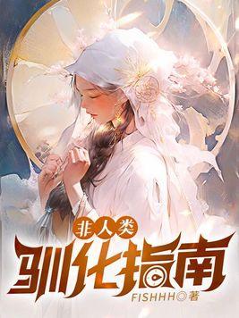 非人类驯化指南免费阅读全文