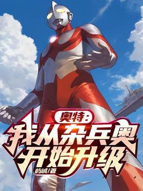 从奥特曼开始玩坏世界免费阅读