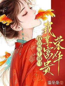 首辅夜里又来了福朵朵