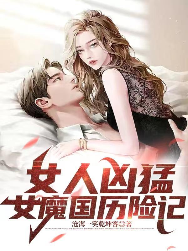 女人凶猛之女魔国历险记免费观看