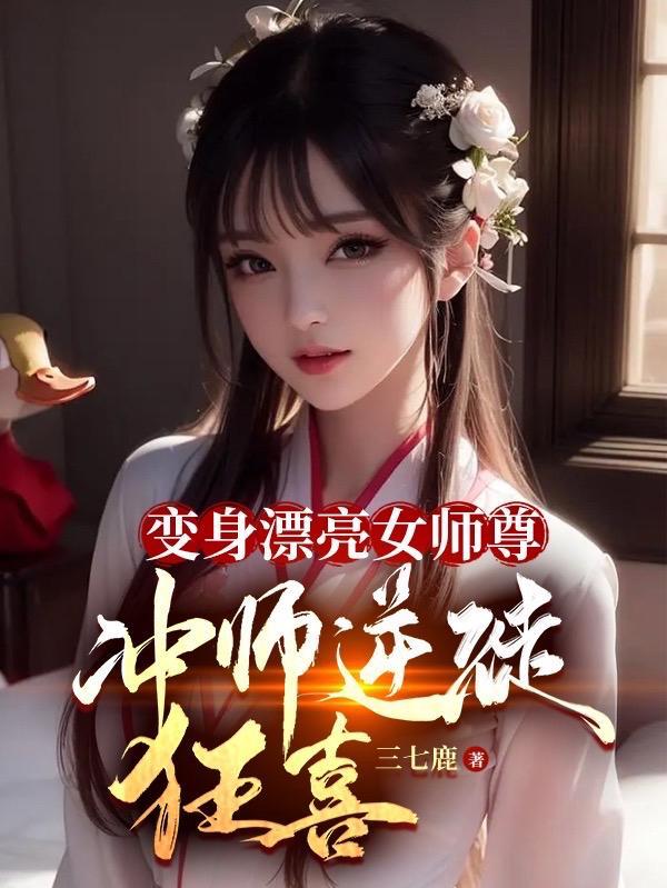 变身玄幻师尊