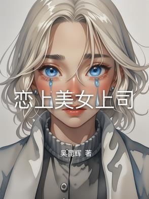 爱上美女董事长