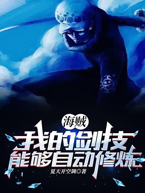 海贼我的属性能够自动增加