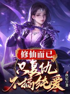 仙侠修真 主攻 复仇