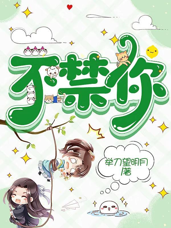 不禁你图片