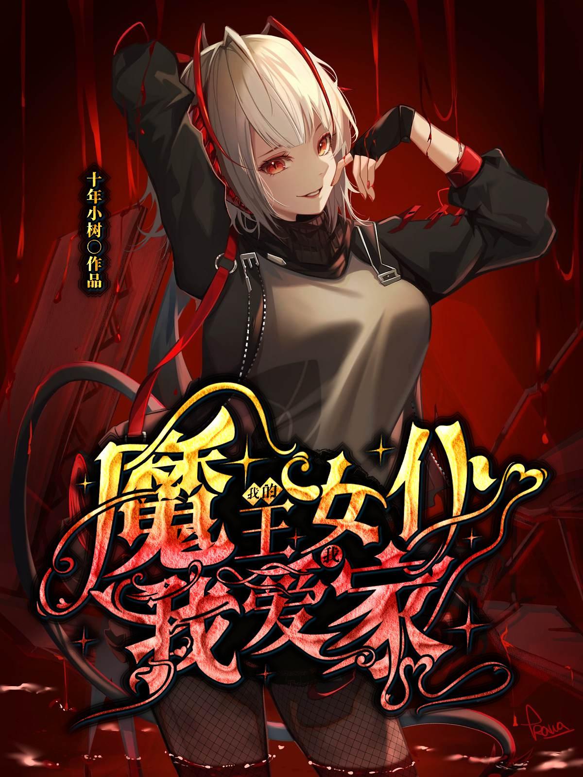 我的魔王女儿