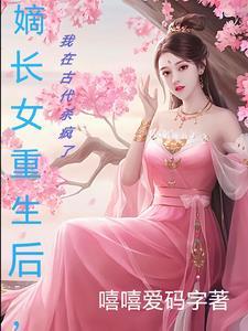 嫡女重生长宁