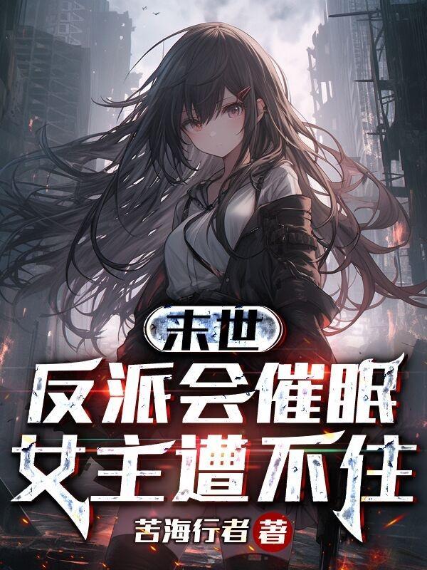 末世反派言情