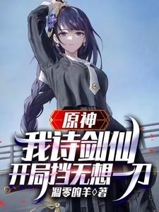 原神我诗剑仙