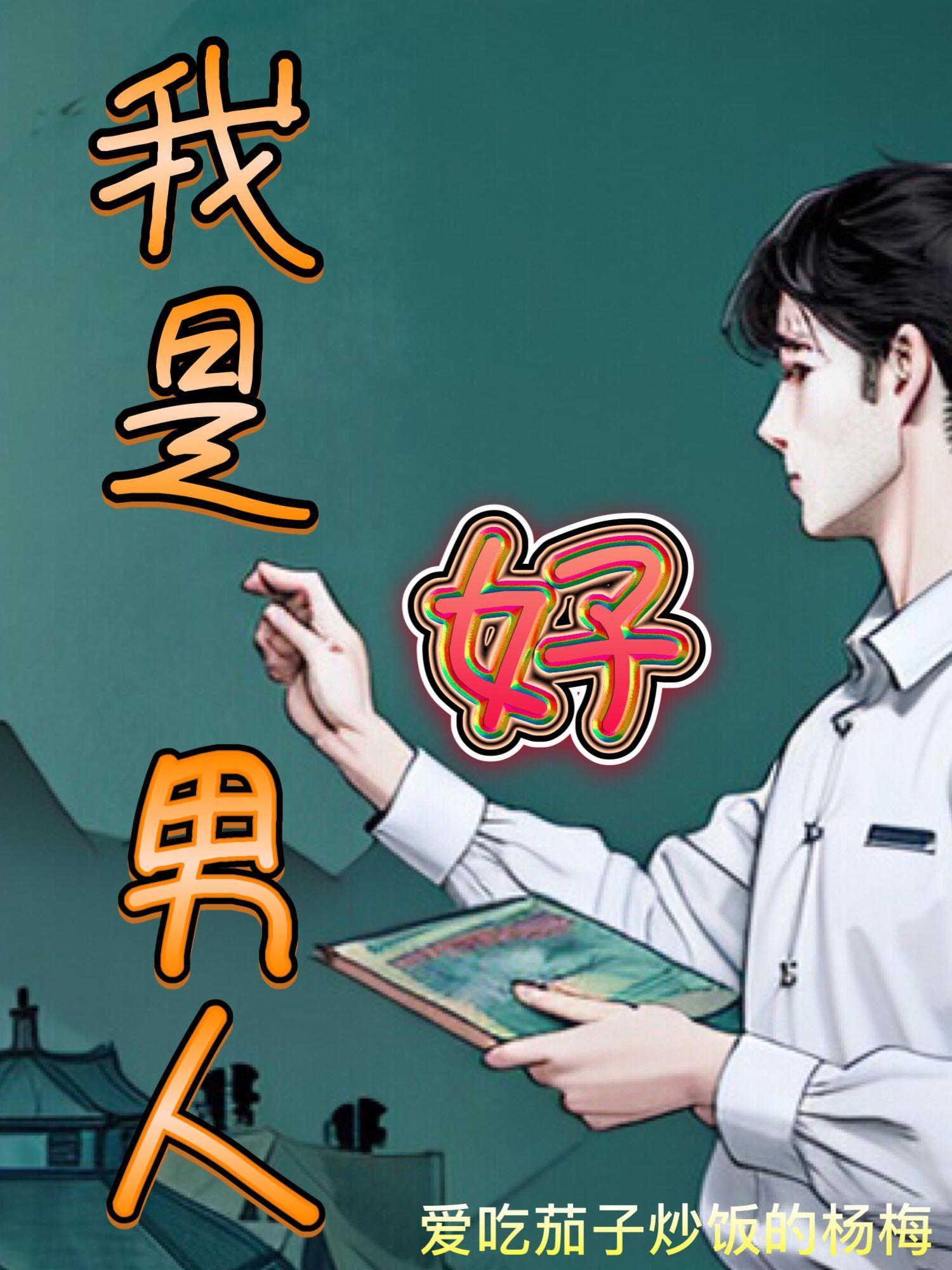 我是好男人甘米儿晋江