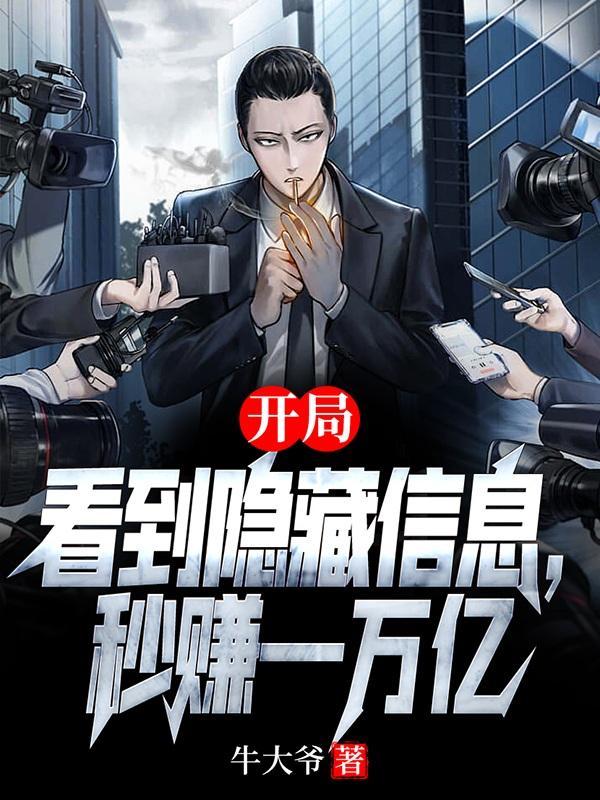开局看到隐藏信息