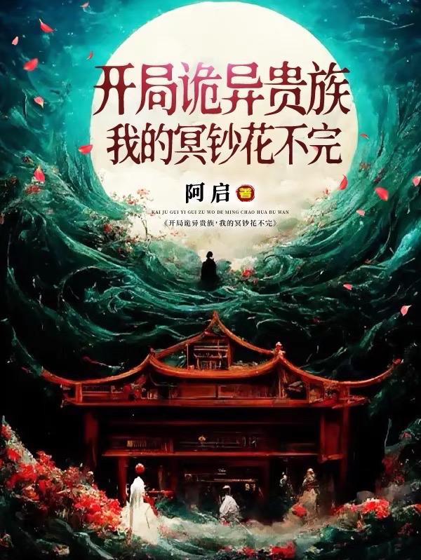 开局诡秘天赋 焚尸就能变强