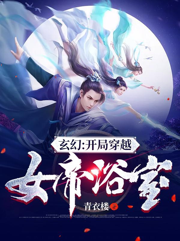 玄幻开局穿越女帝浴室免费阅读