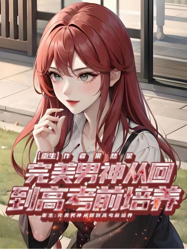 重生完美男神养成系统