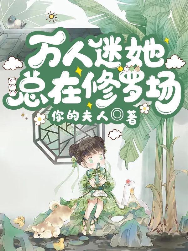 万人迷她总在修罗场苏媚