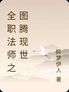 全职法师之图腾传说