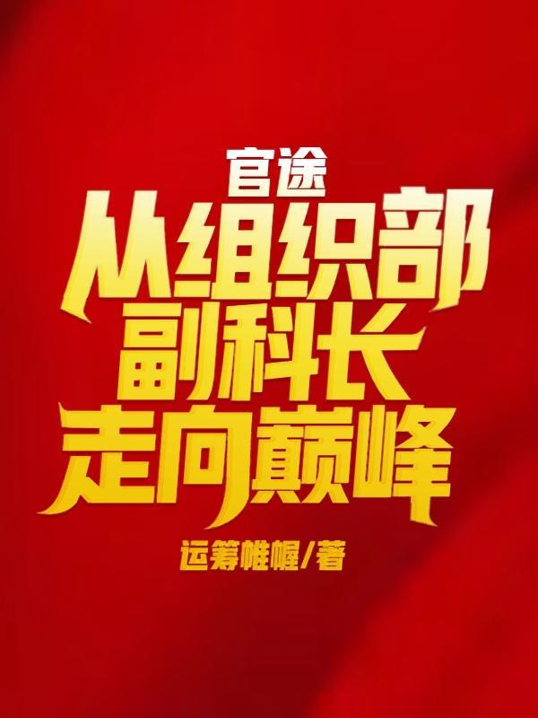 组织部副科级待遇