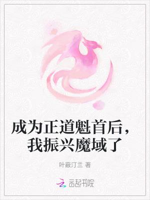 我成了正道第一大佬免费阅读