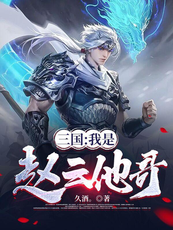三国我是赵云他哥截胡刘备