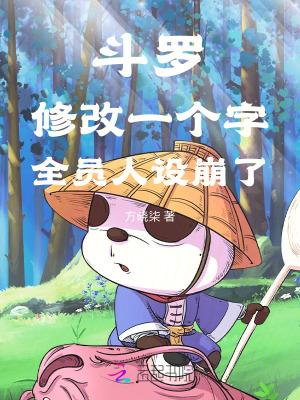 全员人设崩了(1-292)