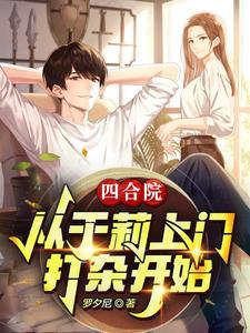 于大爷四合院